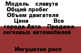  › Модель ­ славута 1103 › Общий пробег ­ 93 000 › Объем двигателя ­ 1 › Цена ­ 65 000 - Все города Авто » Продажа легковых автомобилей   . Ингушетия респ.